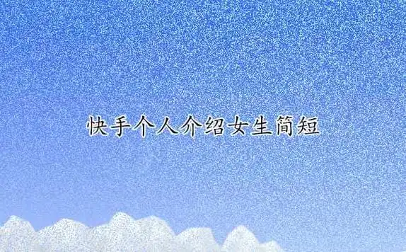 快手个人介绍女生简短