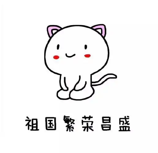 祖国繁荣昌盛 - 斗图大会 - 可爱,表情包,斗图啦,愿望表情库 - 真正的