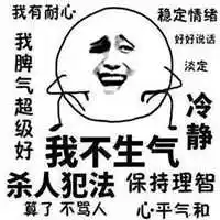 我要保持冷静表情包_微信头像图片大全