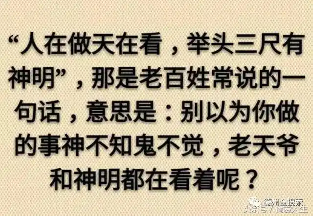 人在做,天在看!您知道什么是"天"吗?