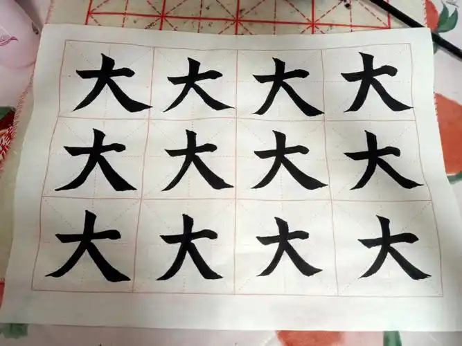 毛笔字练习day14