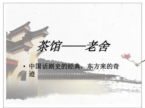 茶馆-老舍ppt