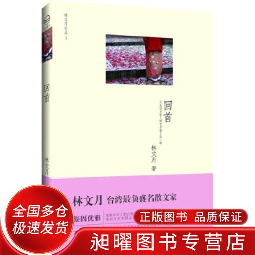 回首【正版书籍,畅读优品】