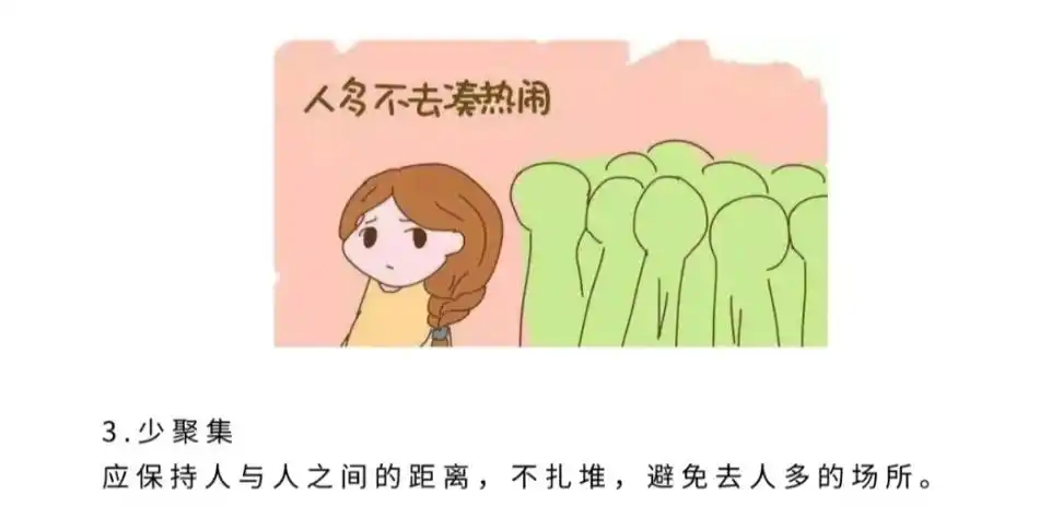 3.少聚集         应保持人与人之间的距离,不扎堆,避免去人多的场所.