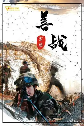 热血风采!一组武警官兵练兵备战海报送给您
