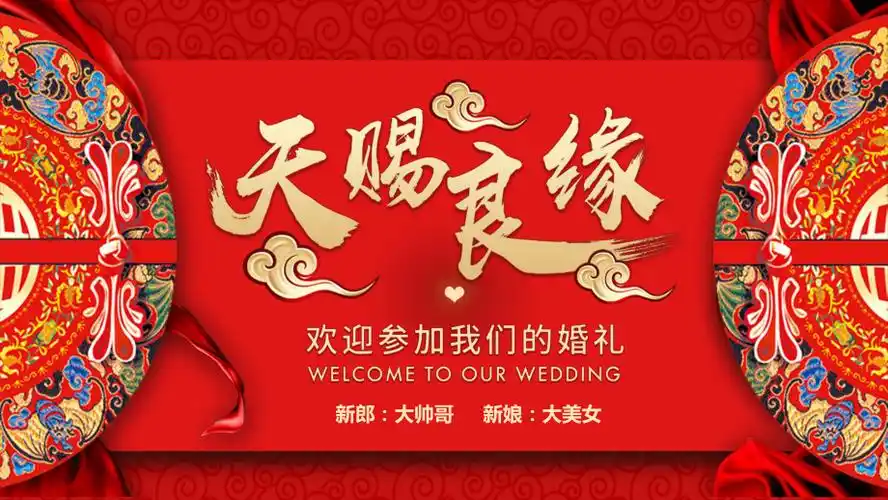 红色喜庆天赐良缘婚礼庆典喜宴展示电子相册授课课件ppt模板