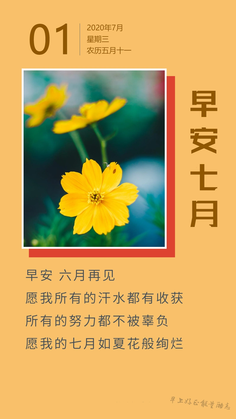 itotii七月你好配图图片大全带字正能量7月早安心语说说励志阳光
