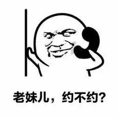 老妹儿,约不约?