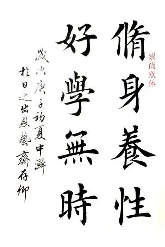 田英章—修身养性