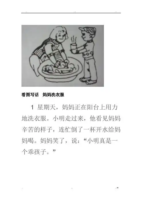 妈妈洗衣服看图写话 - 百度文库