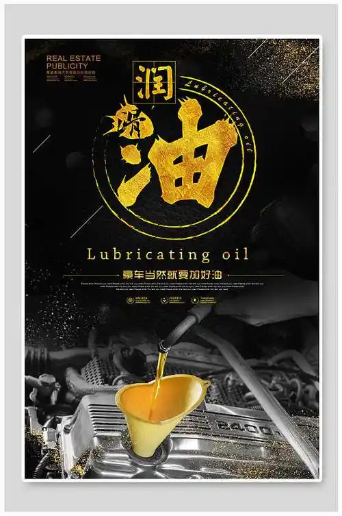 黑金质感润滑油宣传海报