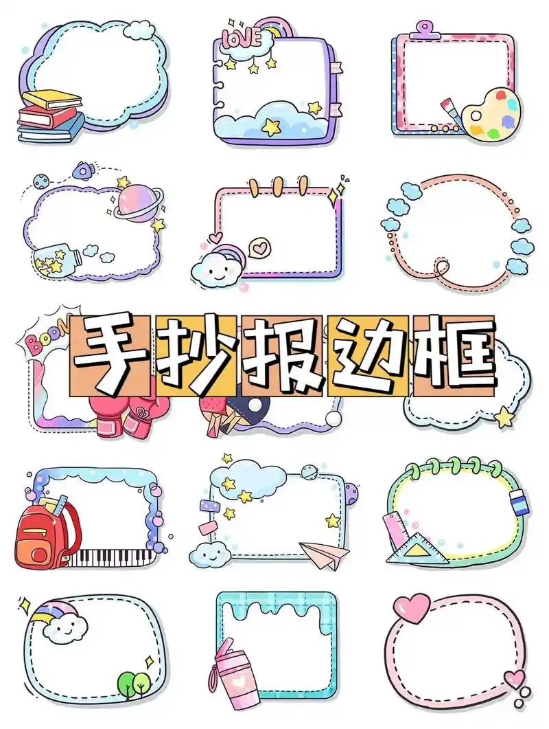 手抄报边框大全.#创作灵感 手抄报简单边框画法大全来啦#小学 - 抖音