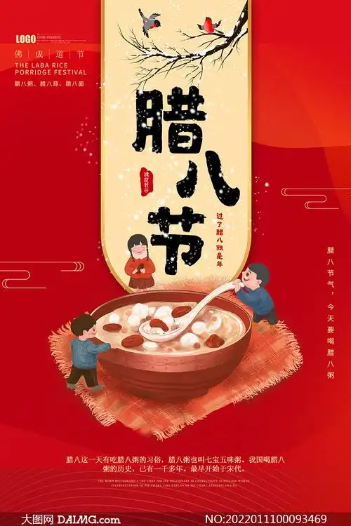腊八节吃腊八粥传统习俗海报psd源文件
