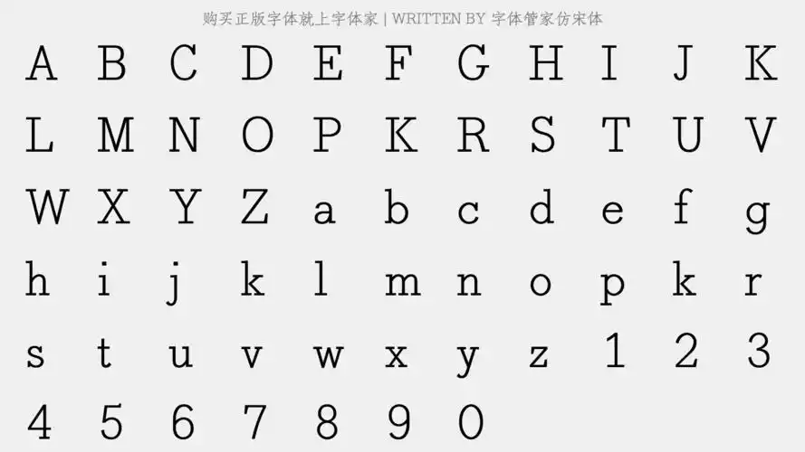 字体管家仿宋体 - 大写字母/小写字母/数字