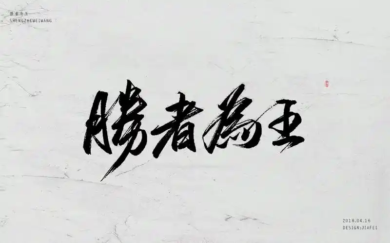 胜者为王/私稿