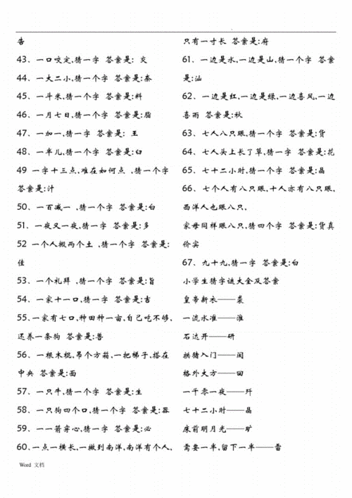 小学生猜字谜大全答案pdf11页