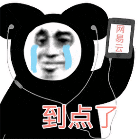 熊猫头表情包i到点了