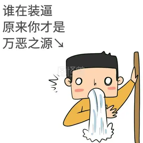 生活娱乐自嘲万恶之源表情包