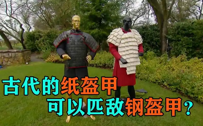 古代用纸做的盔甲真的能和钢制盔甲一较高下吗