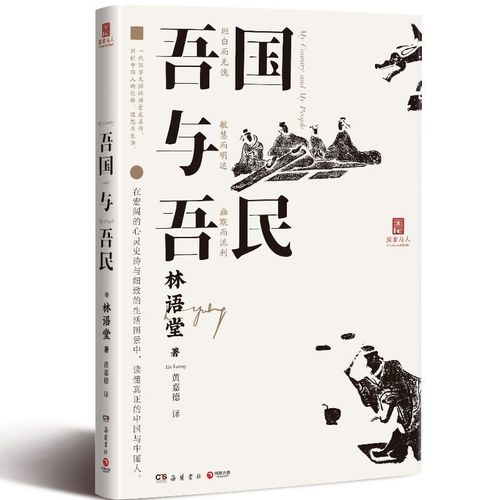 吾国与吾民 林语堂
