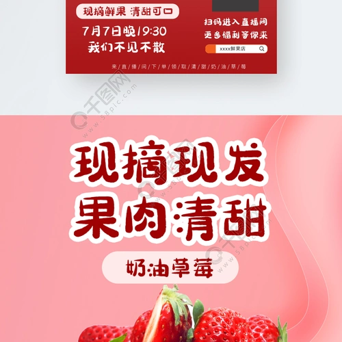时令水果草莓预告手机直播海报