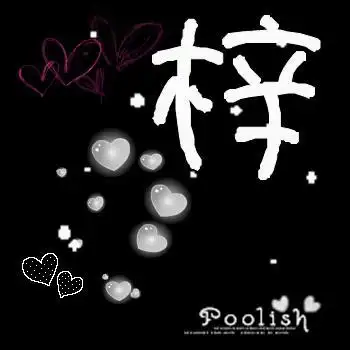 谁可以帮我设计一个"梓"字的艺术字,我要设置为qq头像的