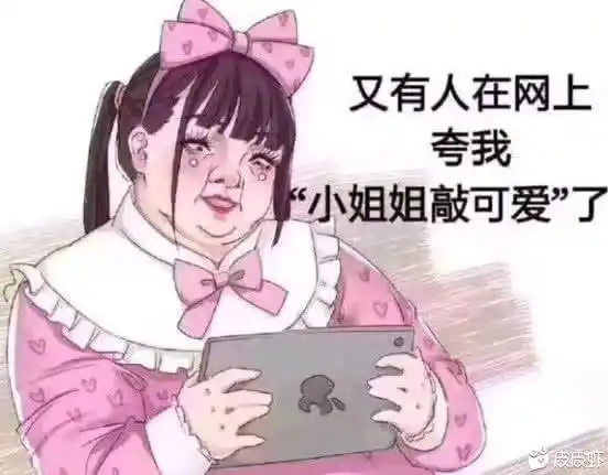 又有人在网上夸我小姐姐敲可爱"了