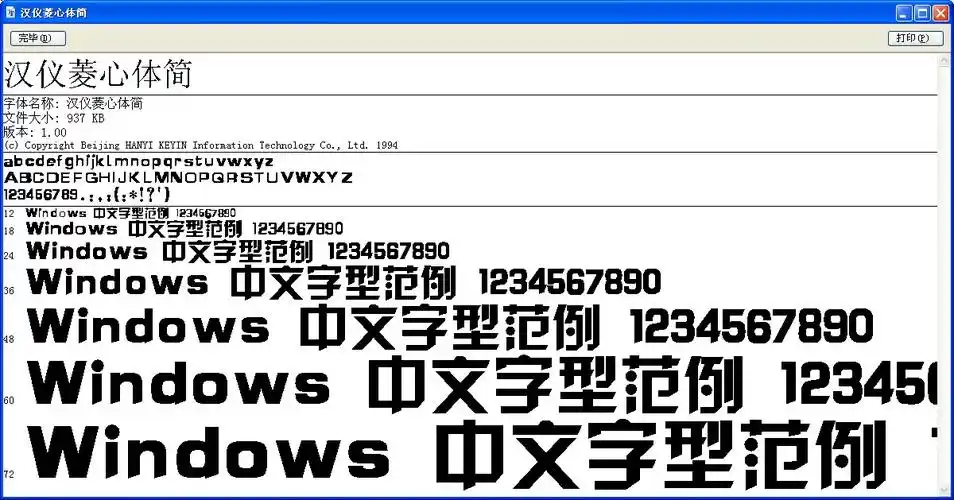 汉仪菱心体简字体