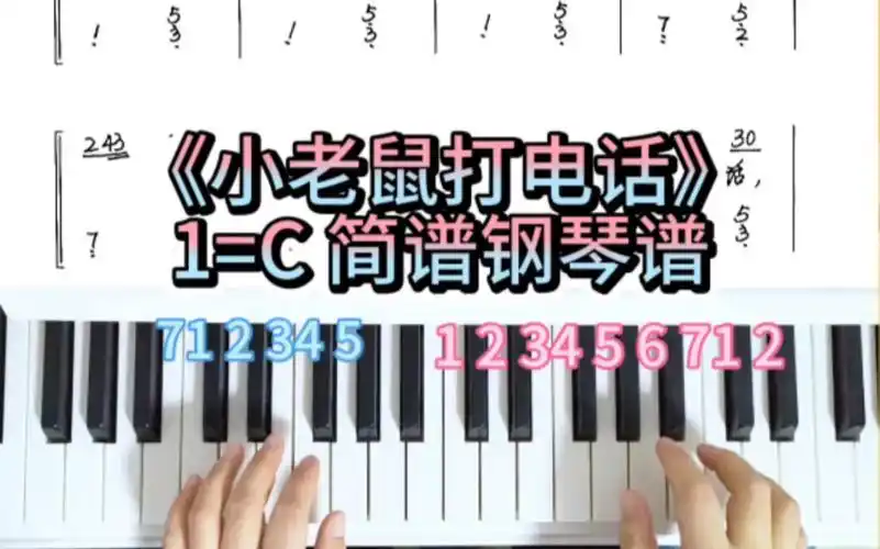 《小老鼠打电话》简谱即兴伴奏钢琴教学钢琴谱