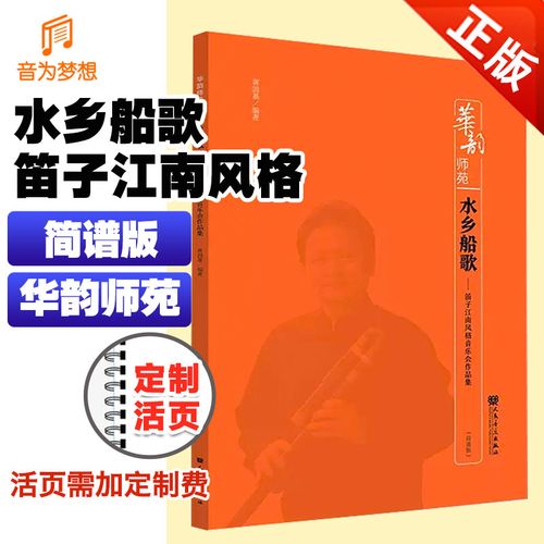正版水乡船歌——笛子江南风格音乐会作品集 关于笛子演奏江南风格的
