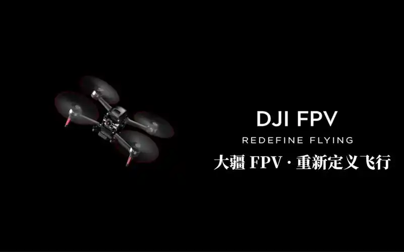 人机合一 全新世界 dji fpv最新宣传片