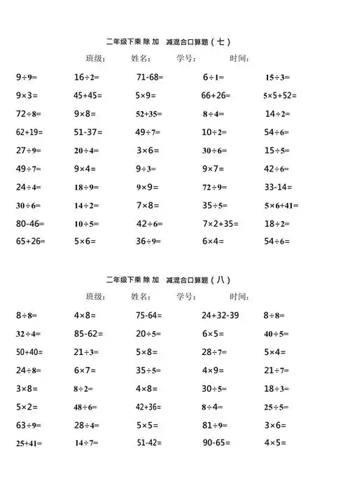 二年级下乘除加减混合口算题七最新整理