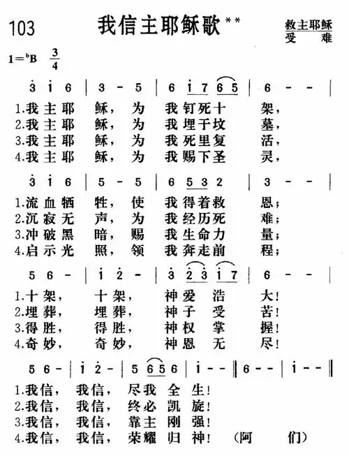 第103首我信主耶稣歌
