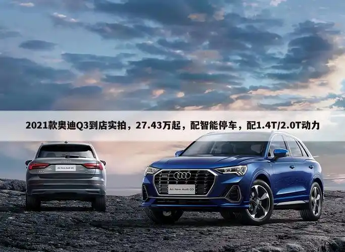 2021款奥迪q3到店实拍,27.43万起,配智能停车,配1.4t/2.0t动力