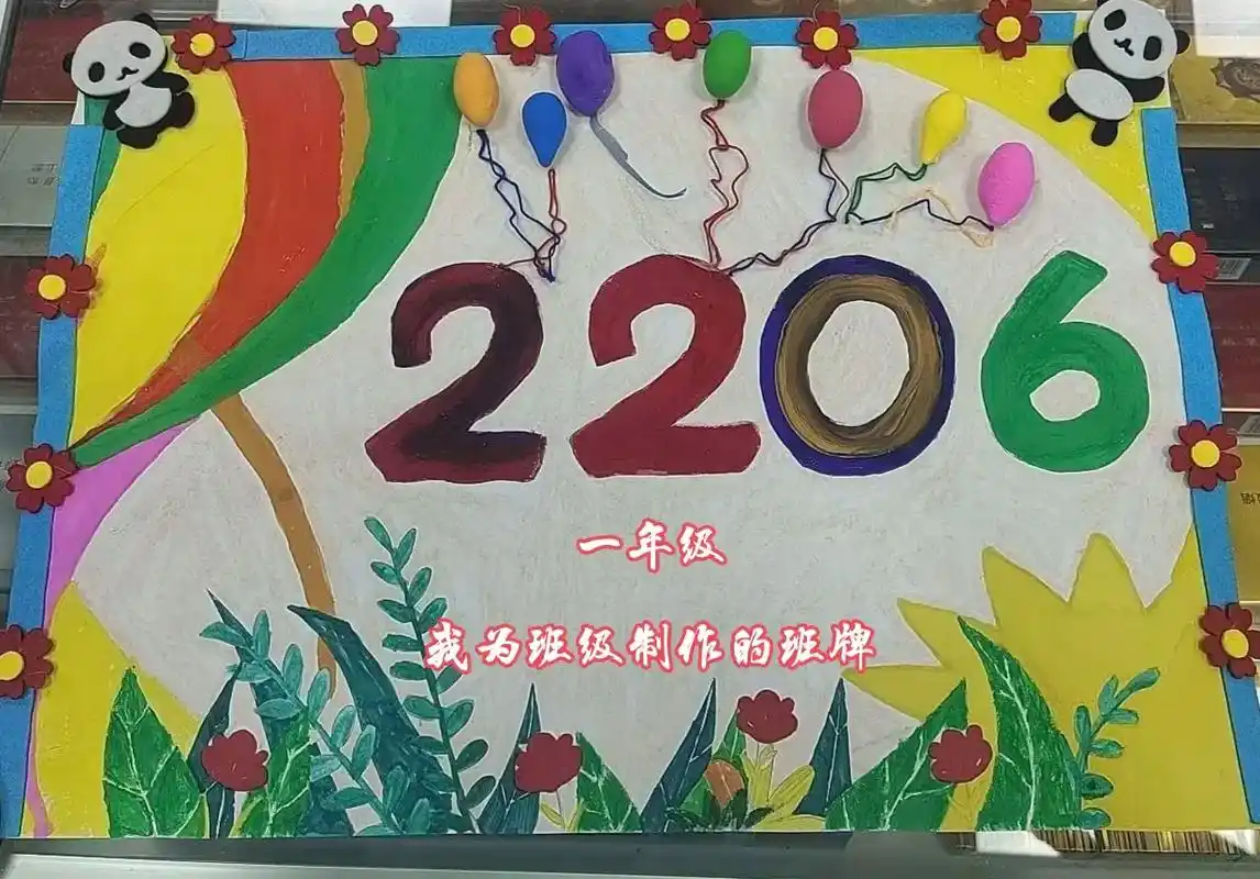 我为一年级制作的班牌.班级荣耀,团结拼搏! 加油,我们是最棒 - 抖音