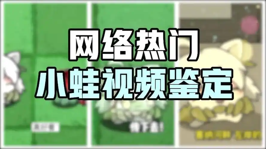 【隔壁小蛙】网络热门小蛙视频鉴定