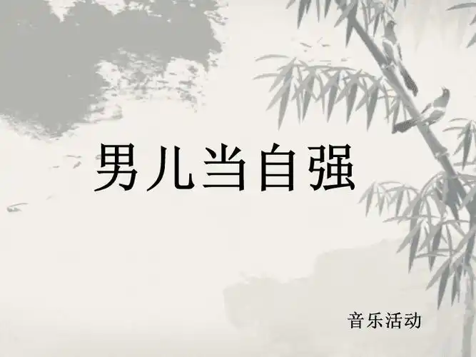 幼儿园大班音乐活动男儿当自强ppt