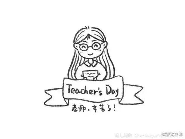 老师辛苦了教师节简笔画教程