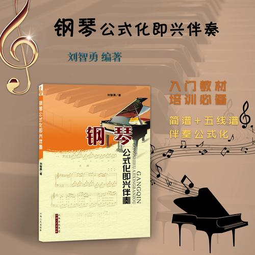 正版包邮 钢琴公式化即兴伴奏 刘智勇 编著 售出数十万册 精选主要