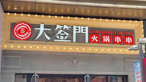 91成都小龙坎兄弟品牌『大签门火锅串串』强势来袭郑州|金街|秘制