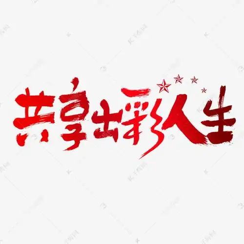 共享出彩人生建党节艺术字
