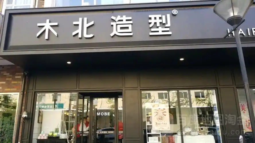 木北造型国瑞城国瑞购物中心店