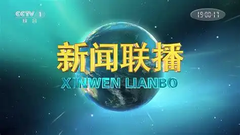 月22日中央新闻联播完整版_央视新闻联播_精彩点播_山东网络台_齐鲁网