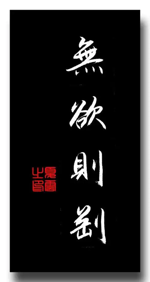 (夏云)登高望远,春秋不老——四字佳句手抄