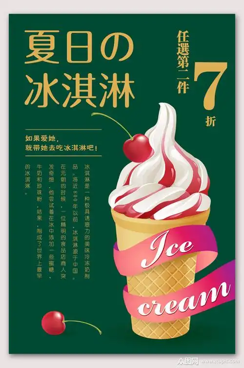 冰淇淋餐饮美食创意海报设计