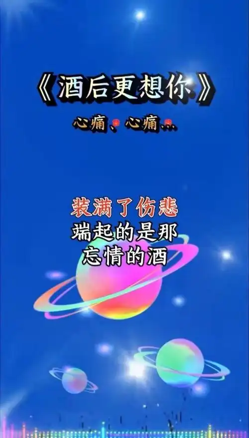 酒后更想你晨熙