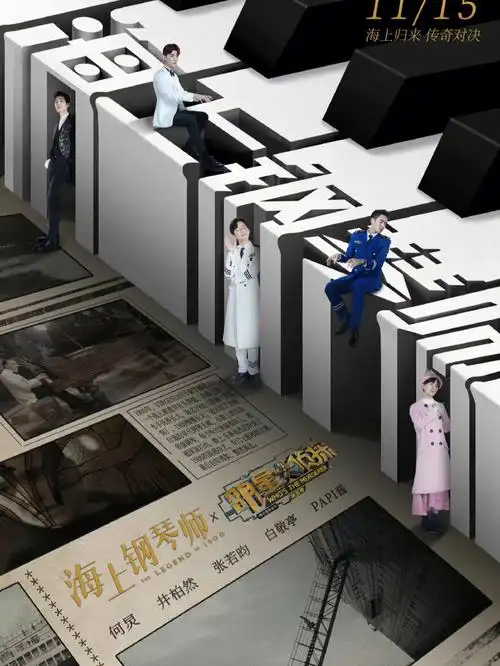 明星大侦探第五季海报合集