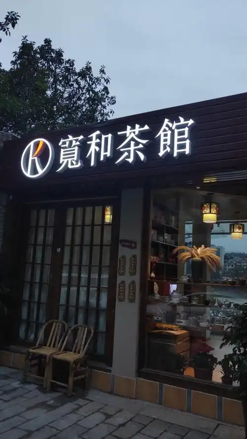 宽和茶馆(雅安小北街店)