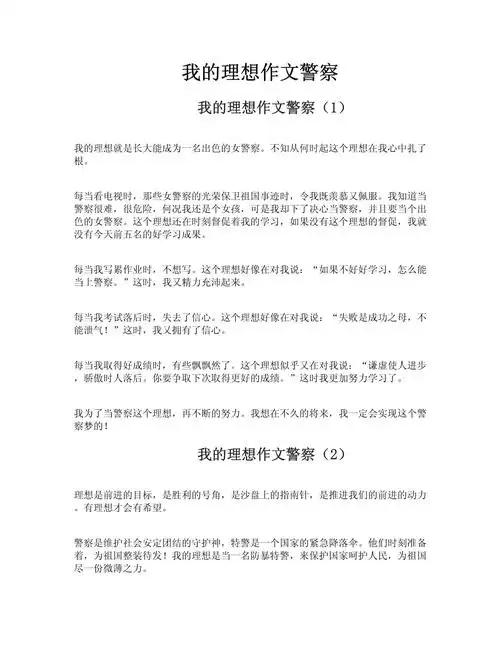 我的理想作文警察