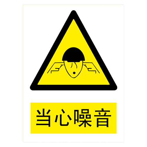 牌警告提示标示牌当心小心标语牌tbptbp64当心噪音3020厘米pvc塑料板